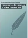 Всеволод Гаршин - Новая картина Семирадского «Светочи христианства»
