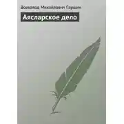 Постер книги Аясларское дело
