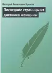 Валерий Брюсов - Последние страницы из дневника женщины