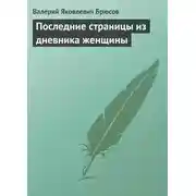 Постер книги Последние страницы из дневника женщины