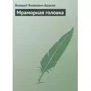 Постер книги Мраморная головка