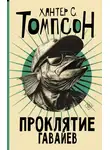 Хантер Стоктон Томпсон - Проклятие Гавайев