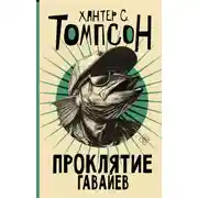Постер книги Проклятие Гавайев
