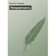 Постер книги Неприятность