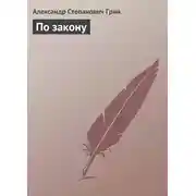 Постер книги По закону