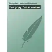 Постер книги Без роду, без племени