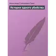 Постер книги История одного убийства