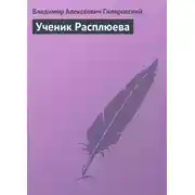 Постер книги Ученик Расплюева