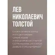 Постер книги Сказка об Иване-дураке и его двух братьях: Семене-воине и Тарасе-брюхане, и немой сестре Маланье, и о старом дьяволе и трех чертенятах