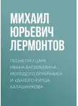 Михаил Лермонтов - Песня про царя Ивана Васильевича, молодого опричника и удалого купца Калашникова