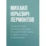 Постер книги Песня про царя Ивана Васильевича, молодого опричника и удалого купца Калашникова