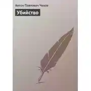 Постер книги Убийство