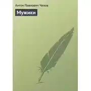 Постер книги Мужики