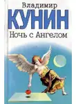 Владимир Кунин - Ночь с Ангелом