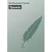 Постер книги Прыжок