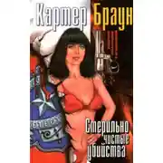 Постер книги Стерильно чистые убийства