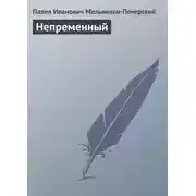 Постер книги Непременный