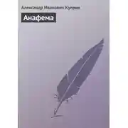 Постер книги Анафема