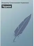 Владимир Короленко - Чудная