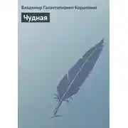 Постер книги Чудная