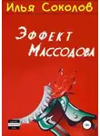 Илья Соколов - Эффект Массодова