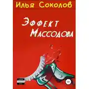 Постер книги Эффект Массодова
