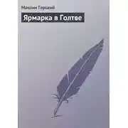 Постер книги Ярмарка в Голтве