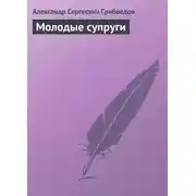 Постер книги Молодые супруги