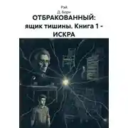 Постер книги ОТБРАКОВАННЫЙ: ящик тишины. Книга 1 – ИСКРА