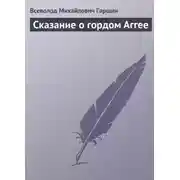 Постер книги Сказание о гордом Аггее