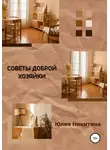 Юлия Никитина - Советы доброй хозяйки