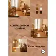 Постер книги Советы доброй хозяйки