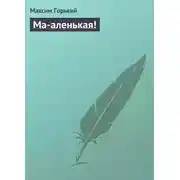 Постер книги Ма-аленькая!