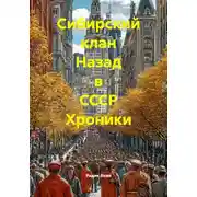 Постер книги Сибирский клан Назад в СССР Хроники