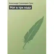 Постер книги Мат в три хода