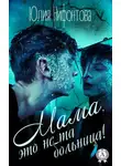 Юлия Нифонтова - Мама, это не та больница!