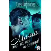 Постер книги Мама, это не та больница!