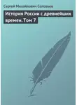 Сергей Соловьев - История России с древнейших времен. Том 7