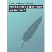 Постер книги История России с древнейших времен. Том 7