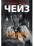Джеймс Хэдли Чейз - Измене доверяют, как лисе