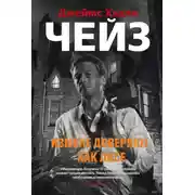 Постер книги Измене доверяют, как лисе