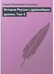 Сергей Соловьев - История России с древнейших времен. Том 4