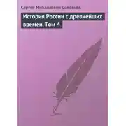 Постер книги История России с древнейших времен. Том 4