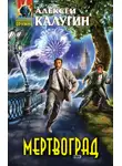 Алексей Калугин - Мертвоград
