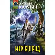 Постер книги Мертвоград