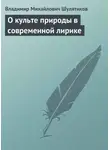 Владимир Шулятиков - О культе природы в современной лирике