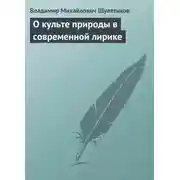 Постер книги О культе природы в современной лирике