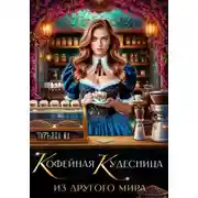 Постер книги Кофейная кудесница из другого мира