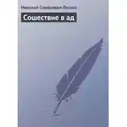 Постер книги Сошествие в ад