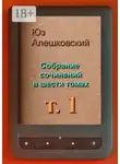 Юз Алешковский - Собрание сочинений в шести томах. Том 1